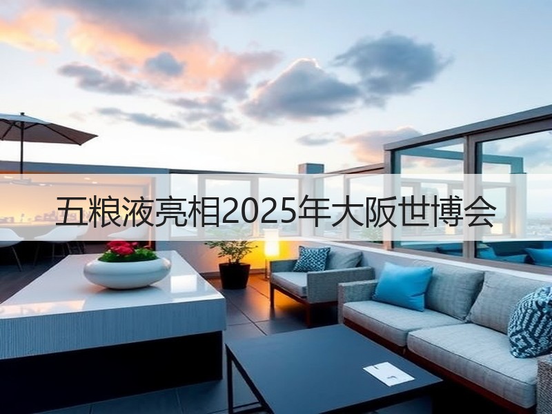 五粮液亮相2025年大阪世博会