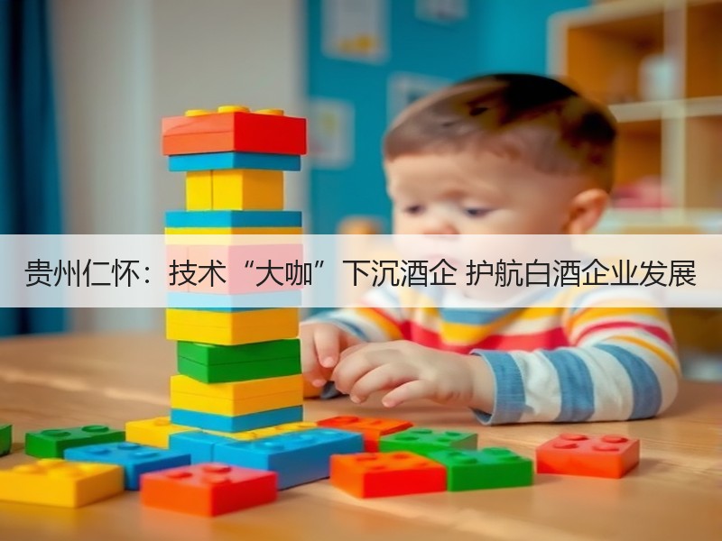 贵州仁怀：技术“大咖”下沉酒企 护航白酒