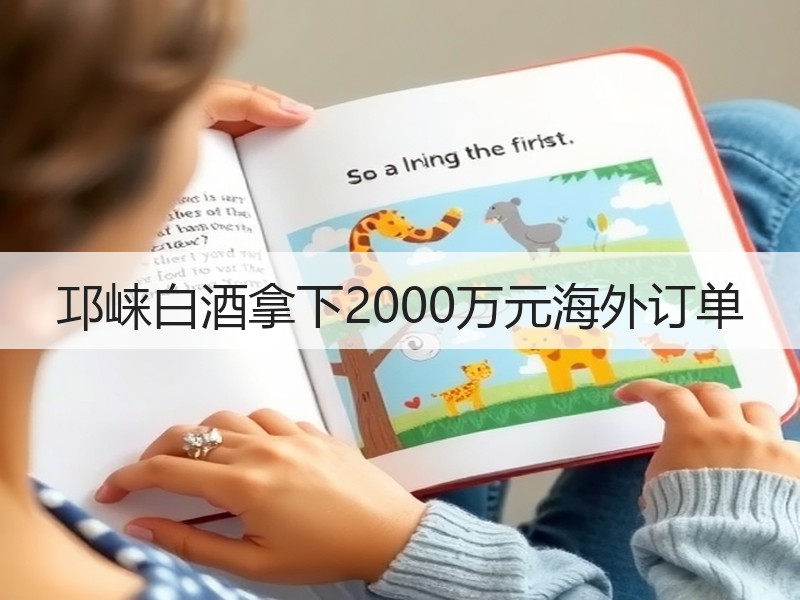 邛崃白酒拿下2000万元海外订单
