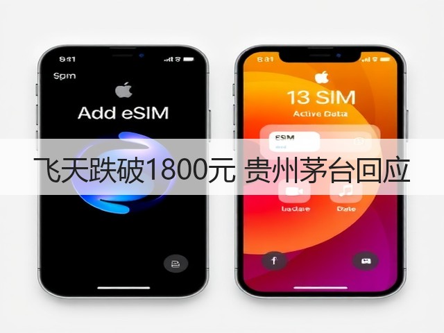 飞天跌破1800元 贵州茅台回应(图5)