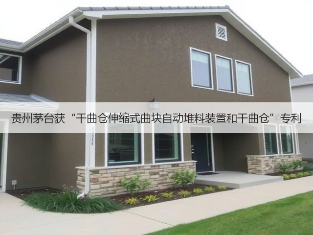 贵州茅台获“干曲仓伸缩式曲块自动堆料装置和干曲仓”专利(图4)