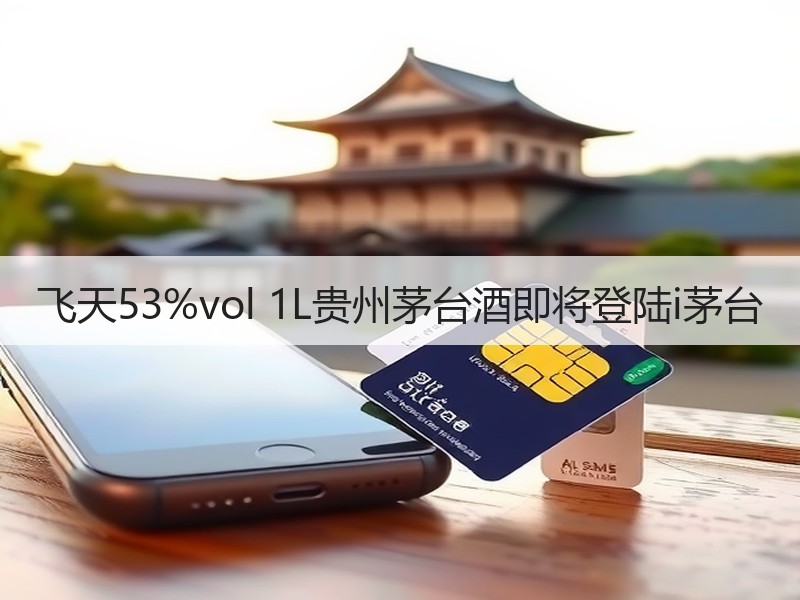 飞天53%vol 1L贵州茅台酒即将登陆