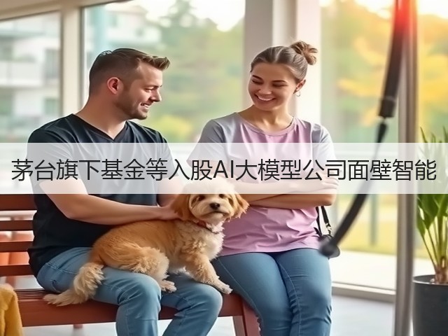 茅台旗下基金等入股AI大模型公司面壁智能(图4)