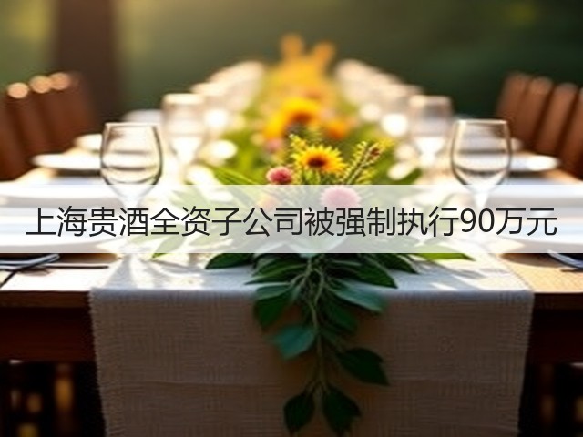 上海贵酒全资子公司被强制执行90万元(图2)