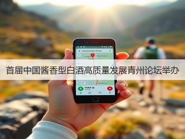 首届中国酱香型白酒高质量发展青州论坛举办(图1)