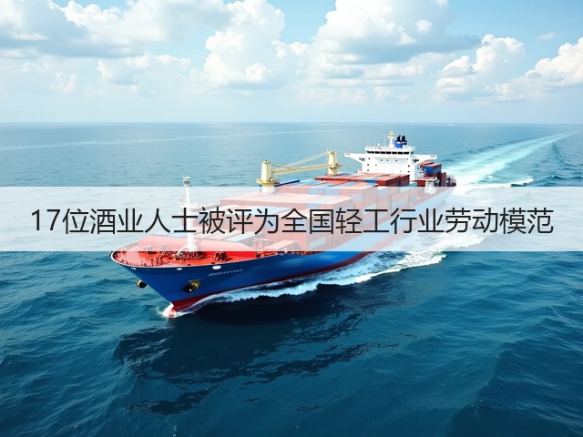 17位酒业人士被评为全国轻工行业劳动模范(图5)