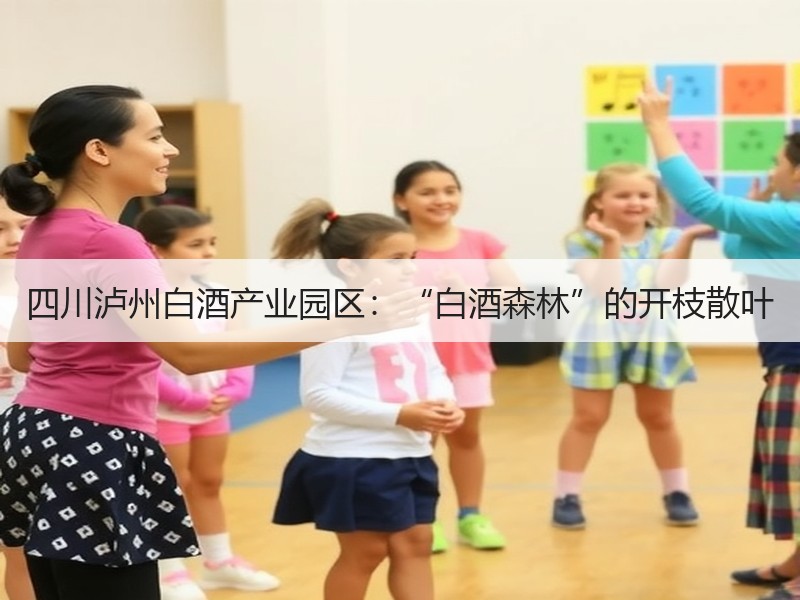四川泸州白酒产业园区：“白酒森林”的开枝