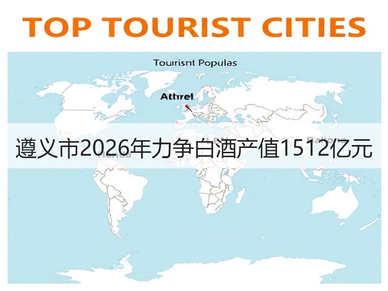 遵义市2026年力争白酒产值1512亿元