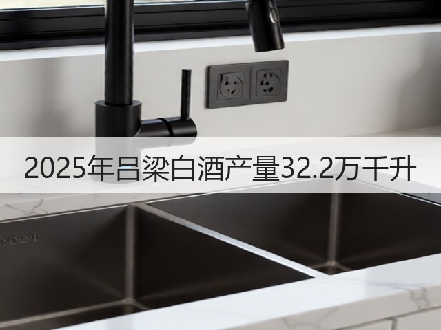 2025年吕梁白酒产量32.2万千升(图1)