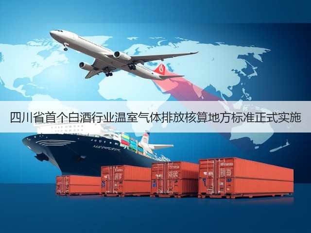 四川省首个白酒行业温室气体排放核算地方标准正式实施(图5)