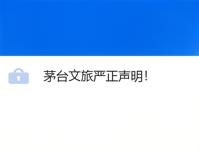 茅台文旅严正声明！(图1)