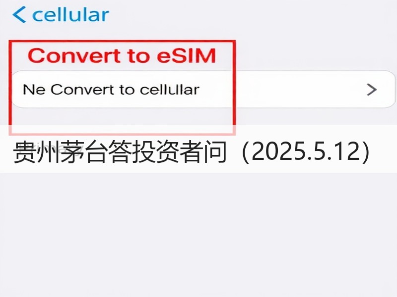 贵州茅台答投资者问（2025.5.12）