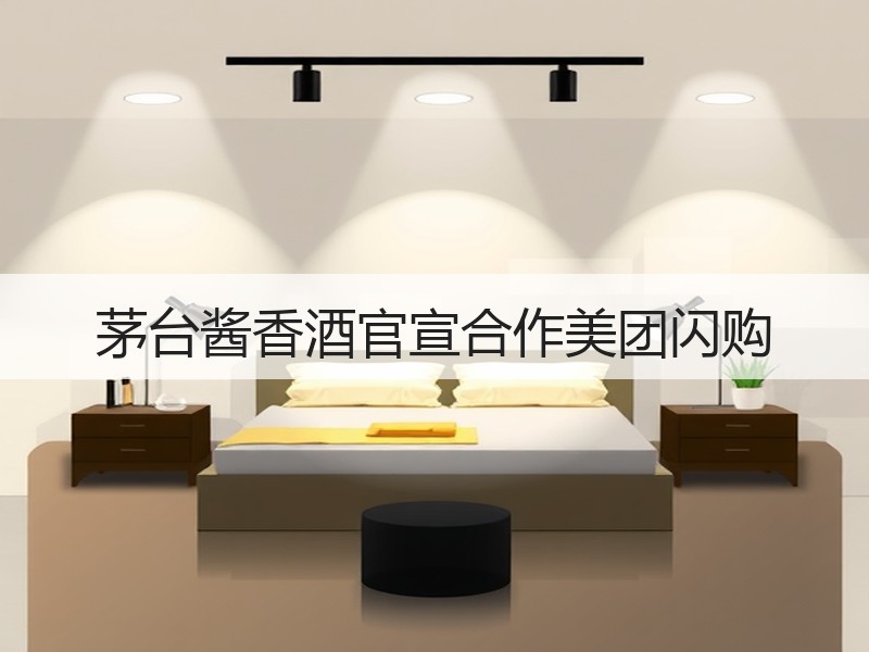 茅台酱香酒官宣合作美团闪购