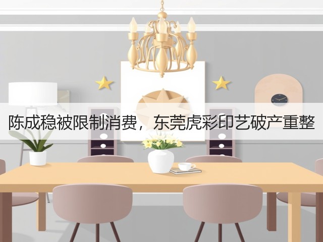 陈成稳被限制消费，东莞虎彩印艺破产重整(图3)
