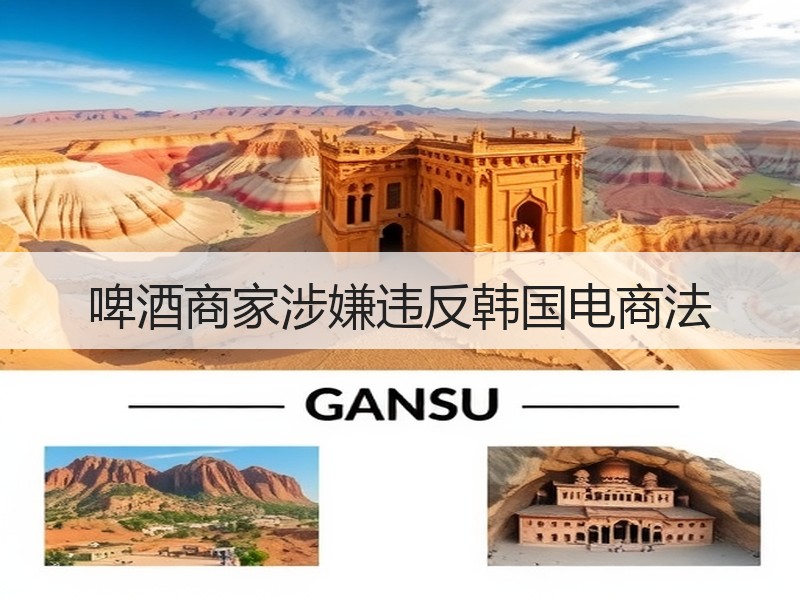 啤酒商家涉嫌违反韩国电商法