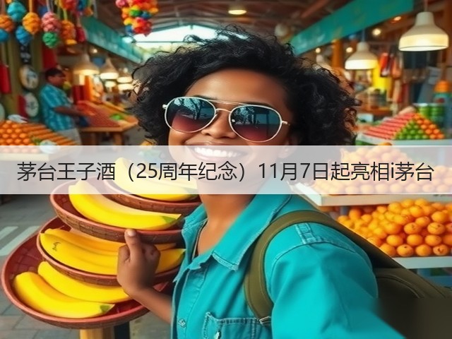 茅台王子酒（25周年纪念）11月7日起亮相i茅台(图2)
