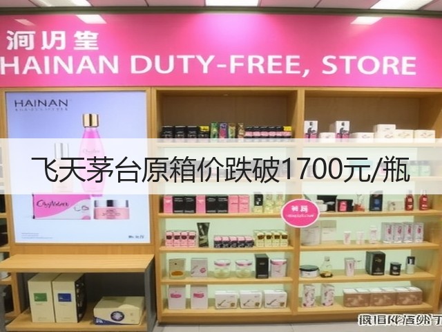 飞天茅台原箱价跌破1700元/瓶(图1)