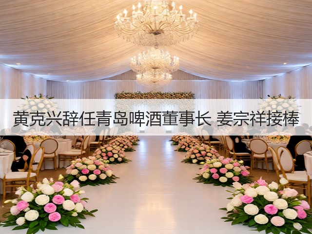 黄克兴辞任青岛啤酒董事长 姜宗祥接棒(图2)