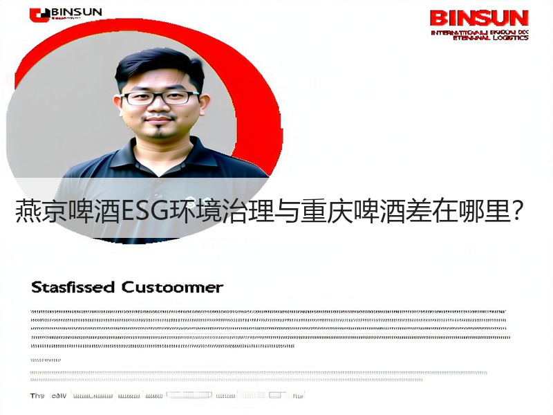 燕京啤酒ESG环境治理与重庆啤酒差在哪里