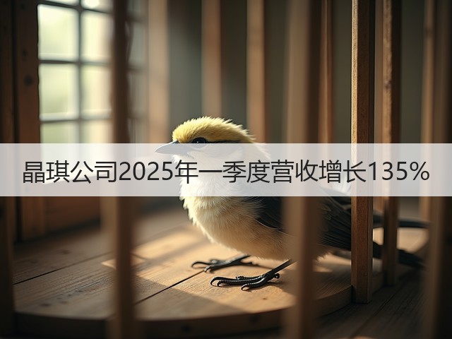 晶琪公司2025年一季度营收增长135%(图2)
