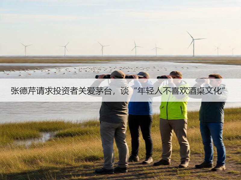 张德芹请求投资者关爱茅台，谈“年轻人不喜