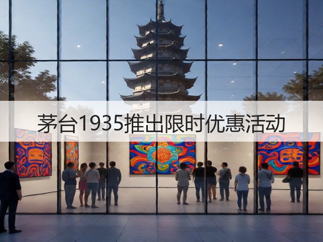 茅台1935推出限时优惠活动(图4)