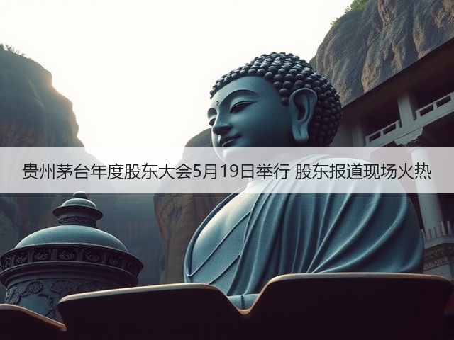 贵州茅台年度股东大会5月19日举行 股东报道现场火热(图2)