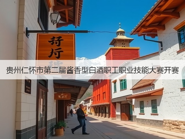 贵州仁怀市第二届酱香型白酒职工职业技能大赛开赛(图5)