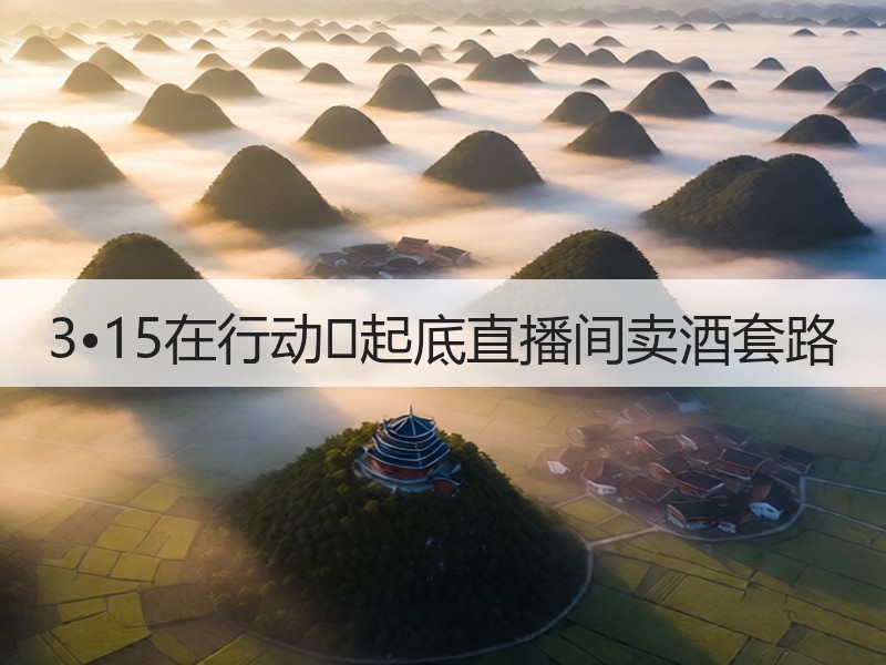 3•15在行动 起底直播间卖酒套路