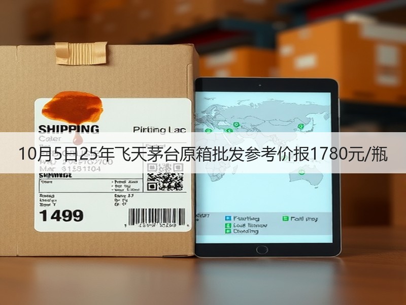 10月5日25年飞天茅台原箱批发参考价报