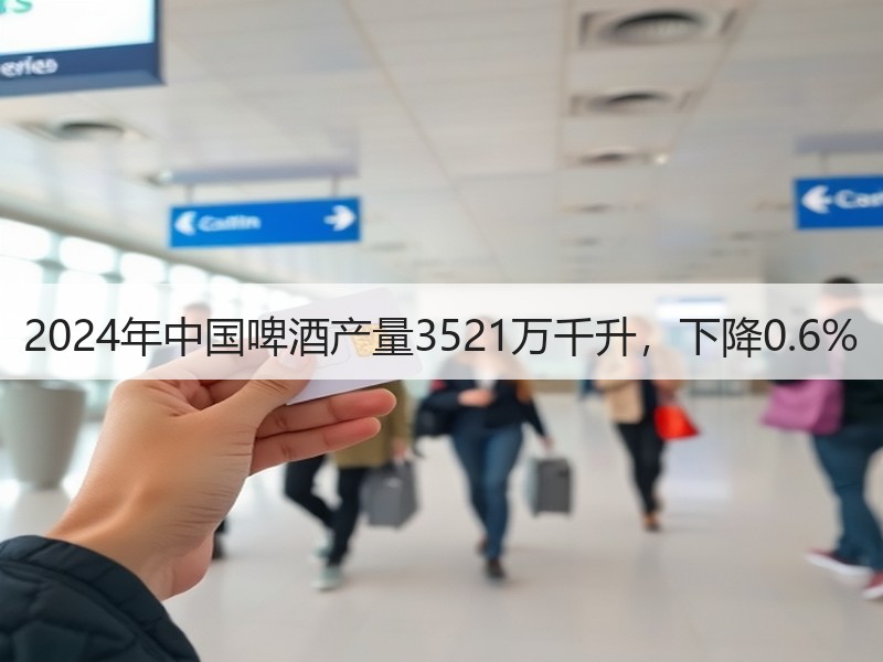 2024年中国啤酒产量3521万千升，下