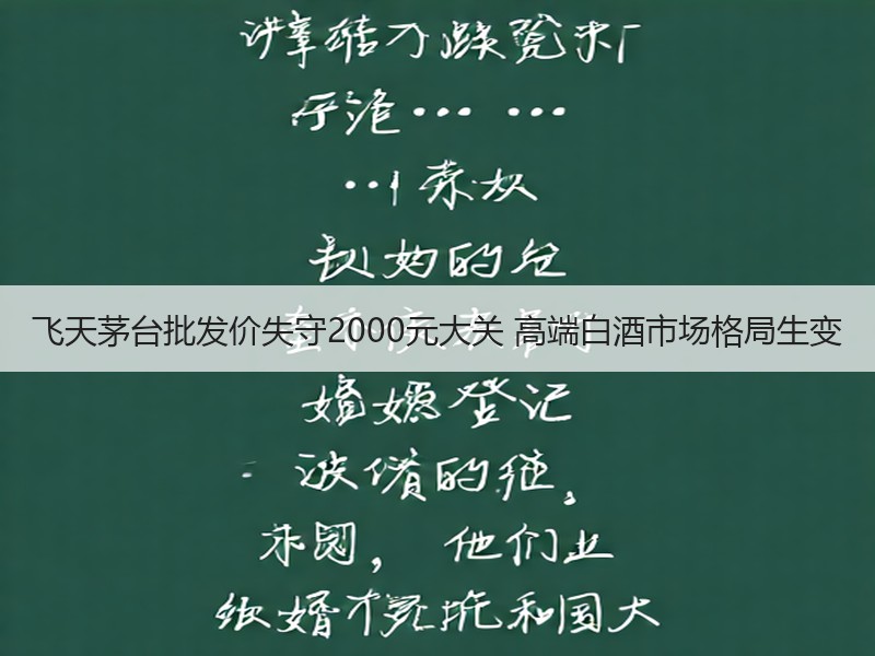 飞天茅台批发价失守2000元大关 高端白
