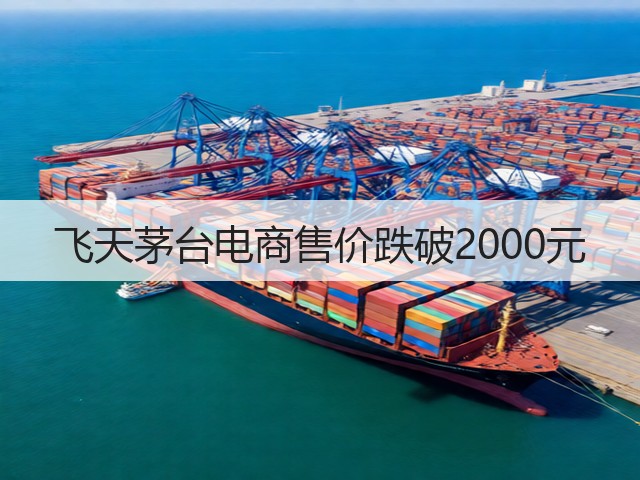 飞天茅台电商售价跌破2000元(图5)