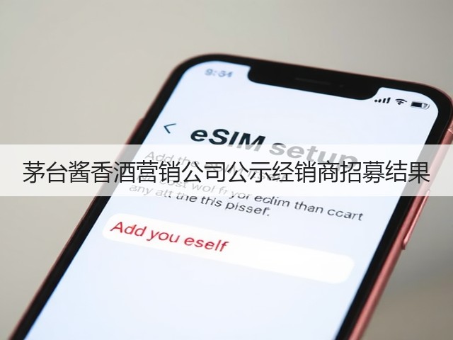 茅台酱香酒营销公司公示经销商招募结果(图1)