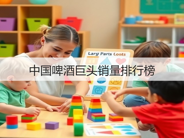 中国啤酒巨头销量排行榜(图5)