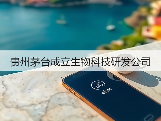 贵州茅台成立生物科技研发公司(图1)