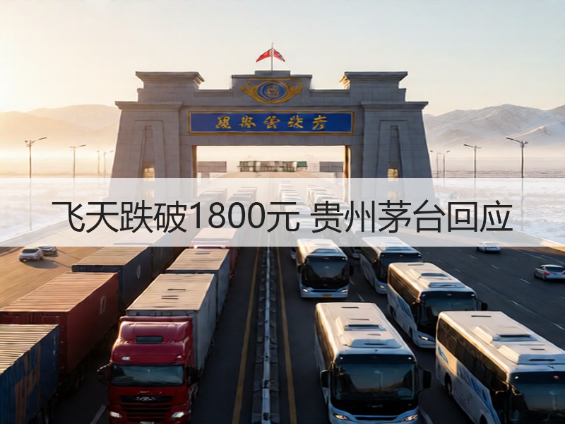 飞天跌破1800元 贵州茅台回应