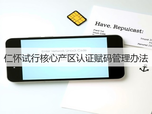 仁怀试行核心产区认证赋码管理办法(图2) 仁怀试行核心产区认证赋码管理办法(图2)
