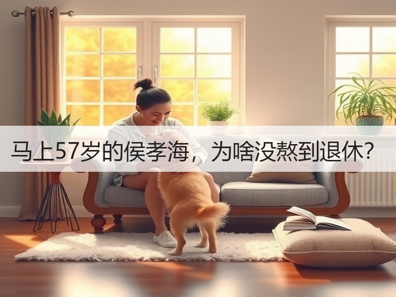马上57岁的侯孝海，为啥没熬到退休？
