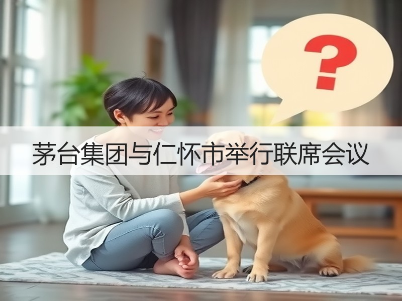 茅台集团与仁怀市举行联席会议