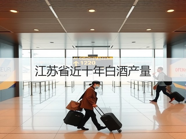 江苏省近十年白酒产量(图1)