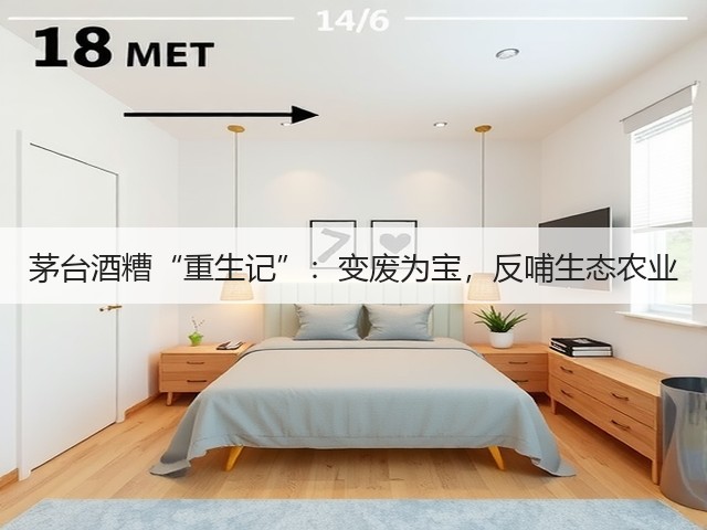茅台酒糟“重生记”：变废为宝，反哺生态农业(图3)