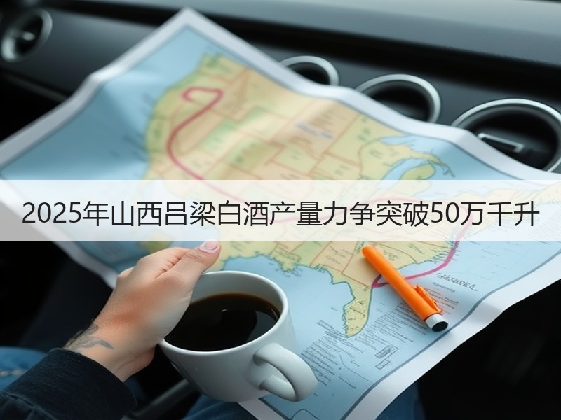 2025年山西吕梁白酒产量力争突破50万