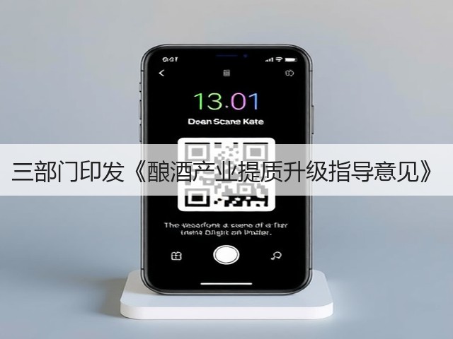 三部门印发《酿酒产业提质升级指导意见》(图2)