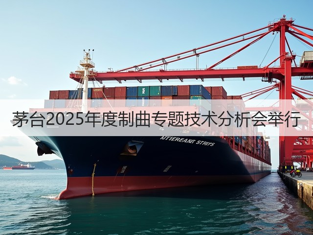 茅台2025年度制曲专题技术分析会举行(图5)