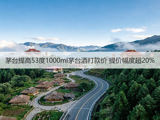 茅台提高53度1000ml茅台酒打款价 提价幅度超20%(图5)