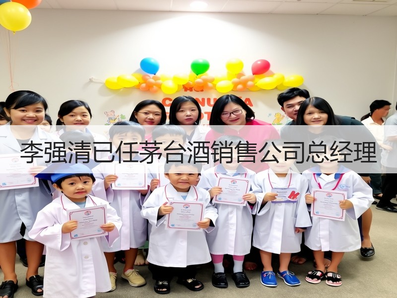 李强清已任茅台酒销售公司总经理