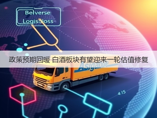 政策预期回暖 白酒板块有望迎来一轮估值修复(图2)