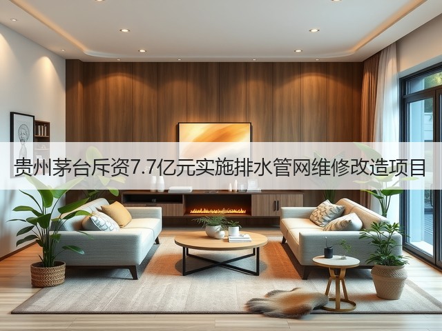 贵州茅台斥资7.7亿元实施排水管网维修改造项目(图4)