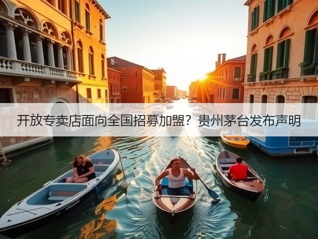 开放专卖店面向全国招募加盟？贵州茅台发布声明(图2)